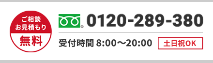 ご相談・お見積もり無料