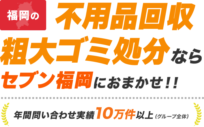 福岡の不用品回収・粗大ゴミ処分ならセブン福岡にお任せ！